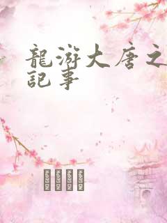 龙游大唐之贞元记事