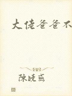 大佬爸爸不可以