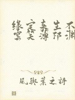 缘定来生不相负云笑薄祁渊