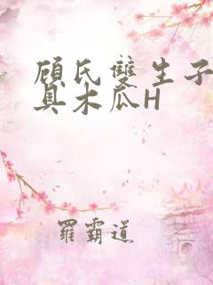 顾氏双生子的玩具木瓜H