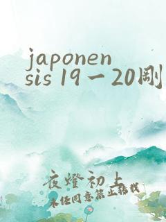 japonensis 19一20刚开始的
