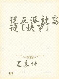 从反派被窝醒来后 [快穿]