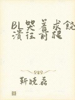 BL哭着求饶崩溃往前爬