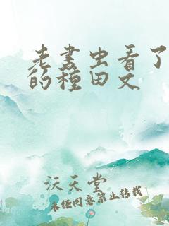 老书虫看了n遍的种田文