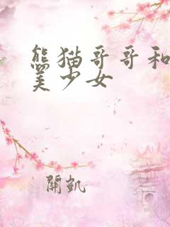 熊猫哥哥和功夫美少女