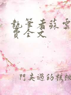 执笔者苏云绮免费全文