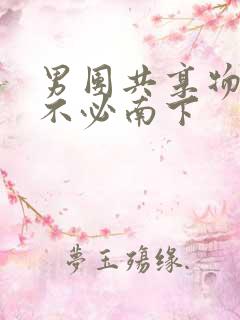 男团共享物BY不必南下