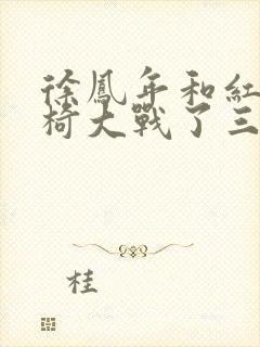 徐凤年和红薯龙椅大战了三天