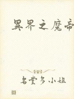 异界之魔帝邪尊