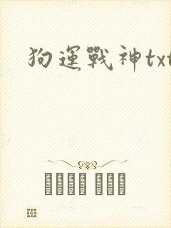 狗运战神txt