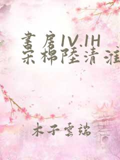 书房1V.1H宋棉陆清淮