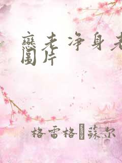 恋老 净身老枪图片