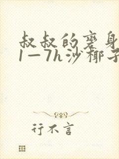 叔叔的变身药水1—7h沙椰子