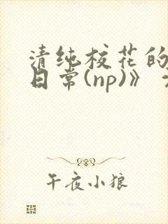 清纯校花的被肉日常(np)》 沈柔