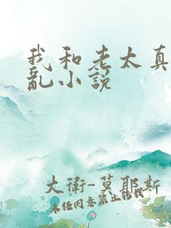 我和老太真实的乱小说
