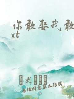 你敢娶我敢嫁txt