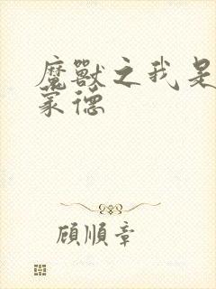 魔兽之我是阿克蒙德