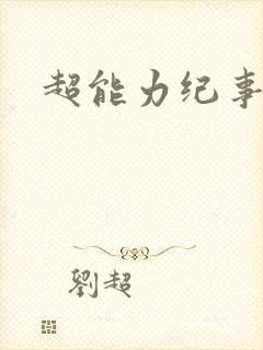 超能力纪事