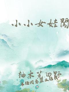 小小女娃闯天下