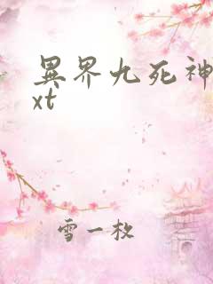异界九死神功txt