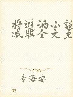 将进酒小说无删减版全文免费阅读