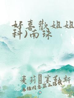 好喜欢姐姐(骨科)南珠