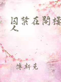 囚禁在阁楼的女人