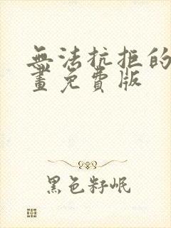 无法抗拒的他漫画免费版