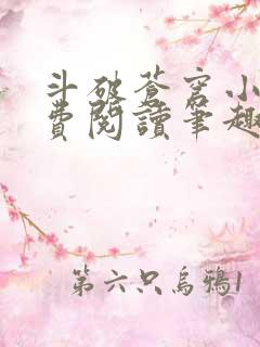 斗破苍穹小说免费阅读笔趣阁