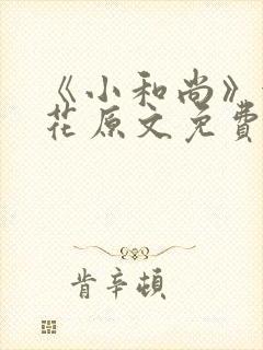 《小和尚》金银花原文免费