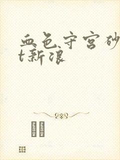 血色守宫砂txt新浪