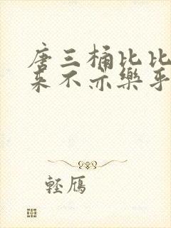 唐三桶比比东不来不亦乐乎mba