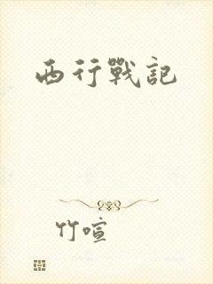 西行战记