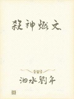 杀神燃文