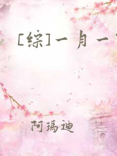 [综]一月一穿