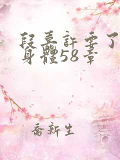 段嘉许要了桑稚身体58章