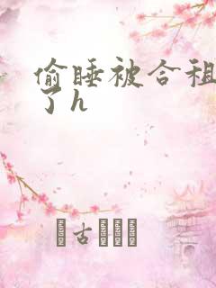 偷睡被合租男c了h