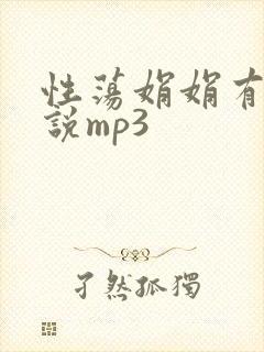 性荡娟娟有声小说mp3