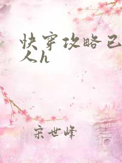 快穿攻略已婚男人h