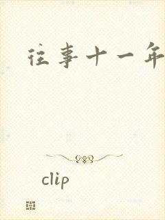 往事十一年