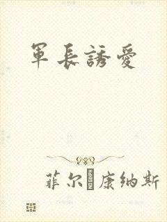 军长诱爱