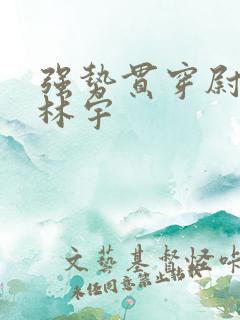 强势贯穿尉迟叙林宇