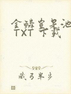 金鳞岂是池中物 TXT 下载