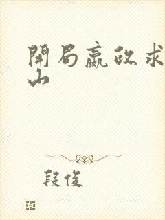 开局嬴政求我下山