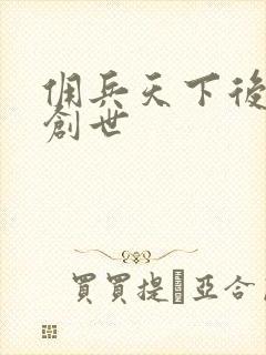 佣兵天下后传再创世
