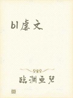 bl虐文