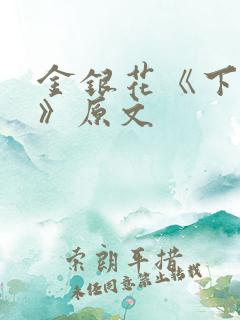 金银花《下厨房》原文