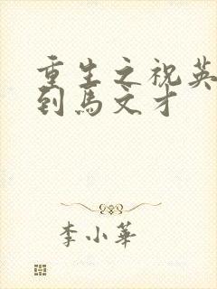 重生之祝英台遇到马文才