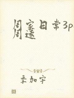 周家日常3pH周远