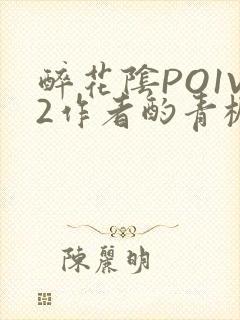 醉花阴PO1V2作者酌青栀简介
